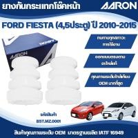 ราคา AARON ยางกันกระแทกโช๊คหน้า FORD FIESTA (4,5 ประตู) ปี 2010-2014 (24032276695)