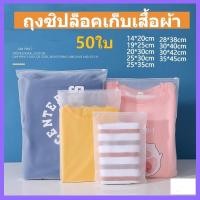 ราคา ถุงเก็บเสื้อผ้า ถุงซิปล็อคเก็บเสื้อผ้า มัดละ 50ใบ ถุงซิปล็อคเก็บของ แบบขุ่น ถุงซองซิปล็อค ถุงซิบล็อค ถุงซิปรูด (25412065957)