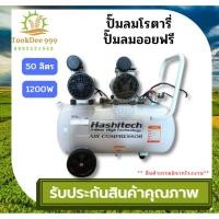 ราคา (( tookdee 999 )) 50 ลิตร รุ่น 2หัว 1200W แบรนด์ดัง เสียงเงียบกริบ ปั๊มลม ปั๊มลมโรตารี่ ปั๊มลมออยฟรี (เฉพาะปั๊มลม) (16692955954)