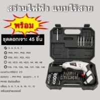 ราคา ชุดสว่านไฟฟ้า สว่านไร้สาย สว่านไขควง พร้อมชุดดอก บตเตอรี่ เธียม 4.8v เครื่องขันน (960709020)