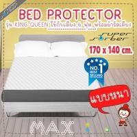 ราคา ซับน้ำ 100%ผ้ารองกันเปื้อน ซับฉี่ ผืนใหญ่ ขนาด 170x140 cm สำหรเตียง 6 ฟุต ยี่ห้อ Supersorber (54638936)