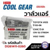 ราคา Denso วาล์วแอร์ TOYOTA VIOS ปี 02-06 / CIVIC ปี 01 CRV G2 STREEM / VIGO YARIS รหัส DI261411-0260 (43900844250)