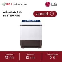 ราคา LG เครื่องซักผ้า 2 ถัง ระบบ Roller Jet ขนาด 12 กก. รุ่น TT12WARG (42213124915)