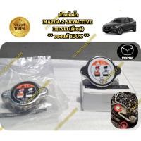 ราคา ** ของแท้ ** ฝาหม้อน้ำ MAZDA 2 SKYACTIVE DIESEL(ดีเซล) (42026431803)