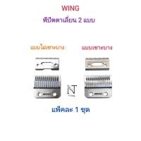 ราคา ฟันปัตตาเลี่ยน ยี่ห้อ WING มีให้เลือก 2 แบบ แบบไม่เซาะบางหรือแบบเซาะบาง ขนาดบรรจุ 1 ชุด/WING Clipper Blade pack 1 set. (13504578854)