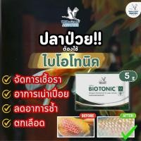 ราคา BioTonic ไบโอโทนิค ผลิตภัณฑ์สารชีวนะสำหรับจัดการอาการที่เกิดจากเชื้อราและอาการเน่าเปื่อย ขนาด 5 กรัม (25209114907)