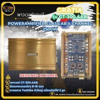 ราคา GRATIA เพาเวอร์แอมป์คลาสAB สำหรับขับลำโพงเสียงกลางแหลม ClassAB กำลังขับ 2500Watts./วัตต์ gratia รุ่น GT-300.4AB (1ตัว) (19078083313)