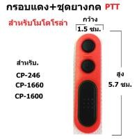 ราคา กรอบแดง ยางกด วิทยุสื่อสาร สำหรับโมโตโรล่า แบบ 1 ชิ้น (17292415718)