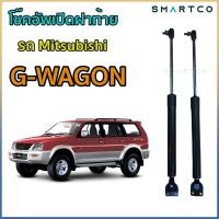 ราคา โช๊คอัพเปิดฝาท้ายรถ Mitsubishi G-WAGON ราคาต่อคู่ (29235969210)