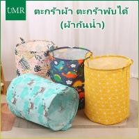 ราคา (ผ้ากันน้ำ)ตะกร้าผ้า ตะกร้าใส่ผ้า ตะกร้าพับได้ อเนกประสงค์พับเก็บได้ จัดเก็บเสื้อผ้า ที่เก็บของเล่น ที่เก็บของในบ้าน (28204069857)