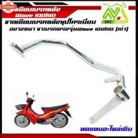 ราคา คันเรคหลัง ชุปโครเมี่ยม เวฟ100รุ่นเก่า เวฟ110เอส Wave110s ชิ้นส่วนอะไหล่ อะไหล๋แต่ง อุปกรณ์มอเตอร์ไซค์ priceถูก (41616109108)