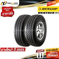ราคา 205R14 DUNLOP รุ่น VANTREK V1 2 เส้น (ยางใหม่ปี2025) แถมจุ๊บลมยางแท้ 2 ตัว (ยางรถยนต์ ยางขอบ14) (27562574375)