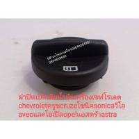 ราคา ฝาปิดเปิดเติมน้ำมันเครื่อง CRUZE SONIC AVEO OPEL ASTRA ครูซ โซนิค อาวีโอ้ โอเปิ้ล แอสตร้า (14456668232)