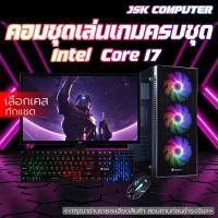 ราคา คอมพิวเตอร์ครบชุด CORE I7 | RAM 8-16 | SSD 480 GB เล่นเกมส์ได้ แรงๆ เลือกเคสได้ [JSK COMPUTER] (23890026335)