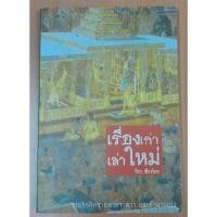 ราคา เรื่องเก่าเล่าใหม่ โดย อ.วีระ ธีรภัทร (23067159504)
