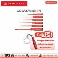 ราคา ชุดไขควงกันไฟ VDE NO.5540 PB (12549816605)