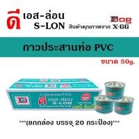 ราคา กาวทาท่อ DS-LON กาวประสานท่อพีวีซี กาวทาท่อปะปา ดีเอส-ล่อน ขนาด 50g. ***(ยกกล่อง 20 ชิ้น)*** SB+ (27063848989)