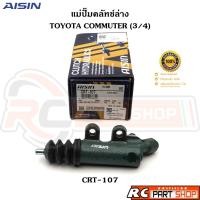 ราคา แม่ปั้มคลัทช์ล่าง TOYOTA COMMUTER KDH222 ขนาด 3/4 ยี่ห้อ AISIN MADE IN JAPAN (CRT-107) (27863627542)