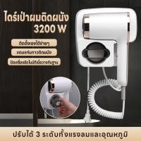 ราคา ไดร์เป่าผม ไดร์เป่าผมติดผนัง 3200W ปรับได้3ระดับ ติดตั้งเองได้ง่าย เครื่องเป่าผม มีปากไดร์ในตัว ลมแรง แถมเทปกาวติดผนัง (24030195512)