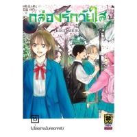 ราคา หนังสือ พร้อมส่ง กล่องรักวัยใส เล่ม 15 KOUJI MIURA รักพิมพ์ (44307317554)
