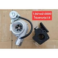 ราคา เทอร์โบ 1.9 ฝาหน้า 3000 ปาก 44 (57704449820)