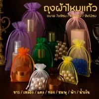 ราคา ถุงใส่ของชำร่วย ถุงผ้าไหมแก้ว ขนาด 7x9 8x10 9x12 CM ใส่เครื่องประดับ สบู่ ครีม ของขวัญ งานบุญ งานแต่ง (43115028935)