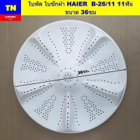 ราคา ใบพัด ใบซักเครื่องซักผ้าไฮเออร์ HAIER B-26/11 11ฟัน ขนาด 36ซม. HWM80-1708T HWM80-1826T HWM90-1826T HWM100-1701R HWM100 (41267280969)