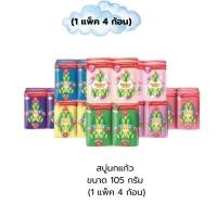 ราคา สบู่นกแก้ว 105 กรัม สบู่นกแก้ว (แพ็ค 4 ก้อน) (40456348689)
