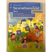 ราคา หนังสือเรียน วิทยาศาสตร์ ป.4 เล่ม1 #สสวท. (4541470198)