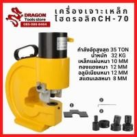 ราคา เครื่องเจาะเหล็ก ไฮดรอลิค Electric Hydraulic Puncher CH-70 (9033729208)