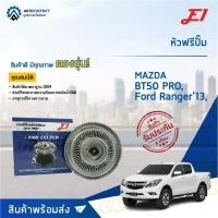 ราคา E1 หัวฟรีปั๊ม MAZDA BT50 PRO, FORD RANGER '13, 2.2, 3.2 เครื่อง 2200, 3200 จำนวน 1 ลูก (22978106867)
