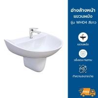 ราคา ⭐สินค้าใหม่⭐ อ่างล้างหน้าแขวนผนัง รุ่น WH04 อ่างล้างหน้าแบบแขวนพร้อมขาอ่างลอย *ไม่รวมก๊อกน้ำ* (42907716499)