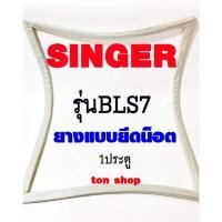 ราคา ขอบยางตู้เย็น SINGER 1ประตู รุ่นBLS7 (21218023876)