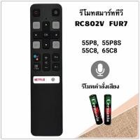 ราคา รีโมทสมาร์ททีวี Smart TV ยี่ห้อ TCL ทีซีแอล รหัส C8 RC802V FUR7 รุ่น 55P8, 55P8S, 55C8, 65C8 (รองรับคำสั่งเสียง) (26137845367)