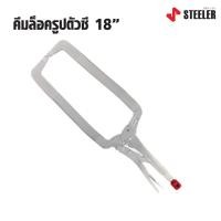 ราคา STEELER คีมล็อครูปตัวซี 18" HEAVY LOCK 18CL ด้ามผลิตจากเหล็กคัดพิเศษเกรด Cr-Mo (Chrome Molybdenum) ดีเยี่ยม (16098019733)