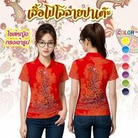 ราคา เสื้อลายปาเต๊ะ เสื้อโปโลปาเต๊ะ ทรงผู้หญิง SPT-229 (24194270107)