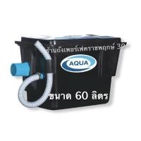 ราคา ถังดักไขมัน Aqua ขนาด 60 ลิตร ชนิดวางใต้ซิงค์ (ตะแกรงพลาสติก) (10005734749)