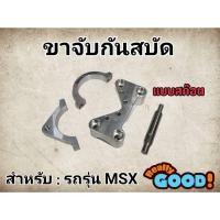 ราคา ขาจับกันสะบัด ขาจับกันสะบัดแบบสก๊อต (งาน CNC) MSX / MSXsf (28564277143)
