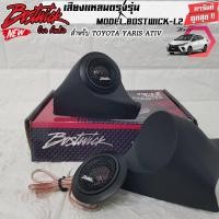 ราคา TOYOTA YARIS ATIV หูช้างเสียงแหลมตรงรุ่น ประกอบเข้ากับ BOSTWICK-L2 2นิ้ว ทวิตเตอร์ติดรถยนต์ ลำโพงแหลมโดม 250watts (19770333165)