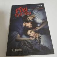 ราคา ศพกระซิบ มือสอง ภาคินัย (3805604550)