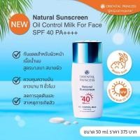 ราคา Oriental Princess Natural Sunscreen Oil Control Milk For Face SPF40 PA++++ (23347672394)