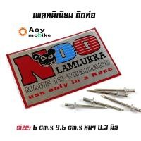 ราคา ป้ายท่อ เพลทติดท่อ โลโก้ท่อสูตร(อลูมิเนียม) - NOO (หนูลำลูกกา) (21233407692)