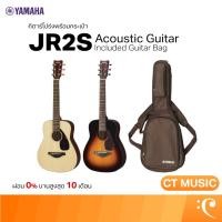 ราคา YAMAHA JR2S Acoustic Guitar กีตาร์โปร่งยามาฮ่า รุ่น JR2S (Included Guitar Bag พร้อมกระเป๋ากีตาร์ภายในกล่อง) (5853553391)