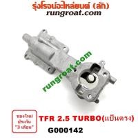 ราคา G000142 เบ้าคันเกียร์ เบ้าเกียร์ อีซูซุ 4JA TFR 2500 TURBO แป้นตรง อีซูซุ มังกรทอง ดีแม็ก ดีแม็ค ดราก้อน อาย ISUZU D-MAX (7181760612)