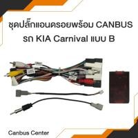 ราคา ปลั๊กแอนดรอย พร้อมกล่อง Canbus สำหรับ รถ KIA Carnival แบบ B สอบถามข้อมูลเพิ่มเติมได้ทางแชท (42727032642)