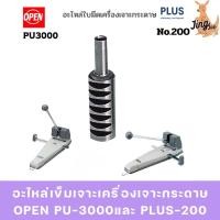 ราคา อะไหล่เข็มเจาะเครื่องเจาะกระดาษ OPEN PU-3000และ PLUS-200 (52003867627)
