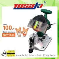 ราคา TOSAKI เครื่องรับคมโซ่เลื่อยยนต์ รุ่น TRC-180 (1270510195)