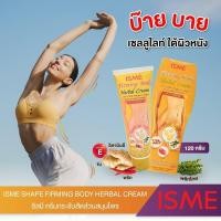ราคา ครีมร้อนลดกระชับสัดส่วน อิสมี ISME SHAPE FIRMING HERBAL CREAM (245581783)