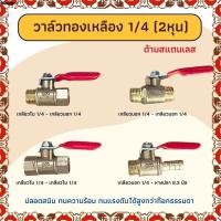 ราคา บอลวาล์วสีแดง บอลวาล์วทองเหลือง 1/4" วาล์วลม วาวลม วาวทองเหลือง ขนาด 2 หุน ก๊อกลม ก็อก วาล์วเปิดปิดน้ำ (24072402667)