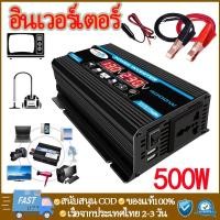 ราคา อินเวอร์เตอร์ 500Wแปลงไฟรถยนต์ คลื่นไซน์บริสุท อินเวอร์เตอร์เพียวซายเวฟ USB อินเวอร์เตอร์แปลงไฟ DC 12V To AC 220V (16980613005)